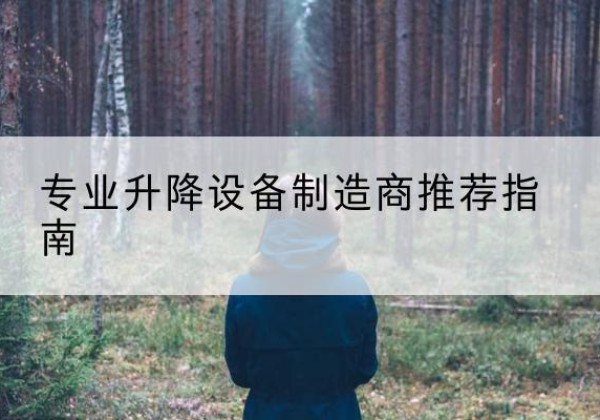 炎陵电动剪叉升降平台厂家-专业升降设备制造商推荐指南