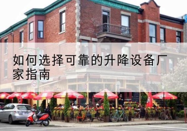 炎陵电动升降机厂家-如何选择可靠的升降设备厂家指南